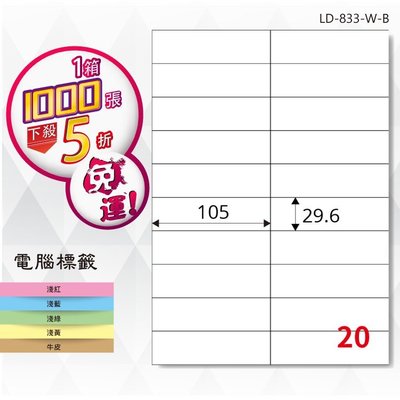 公司貨【longder龍德】電腦標籤紙 20格 LD-833-W-B 白色 1000張 影印 雷射 貼紙