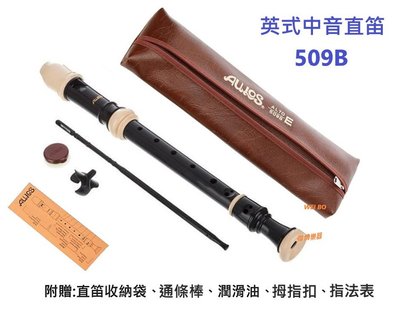 【偉博樂器】日本製造 AULOS 中音直笛 509B 英式 高階直笛 直笛樂團指定