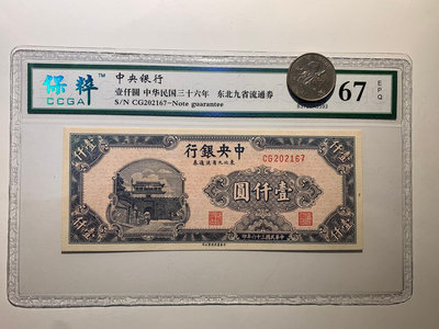 中央銀行 東北九省流通券1000元 民國三十六年 中華書局