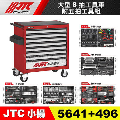 【小楊汽車工具】JTC 5641+496 大型8抽工具車附五抽工具組 大八抽 八抽 工具車 工具櫃 工具箱 工具