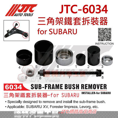JTC-6034_三角架鐵套拆裝器-for SUBARU ☆達特汽車工具 ☆ JTC 6034
