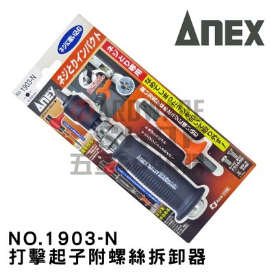 日本 ANEX 兼古製作所 衝擊起子 打擊起子 No.1903-N 螺絲 退牙 滑牙 取出器 AK-22N 螺絲拔取器