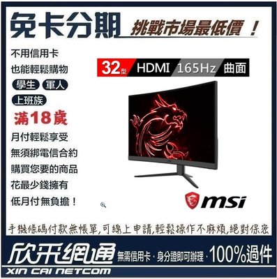 MSI 微星 Optix G32CQ4 32型 2K 165Hz電競曲面螢幕 無卡分期 免卡分期 【最好過件區】