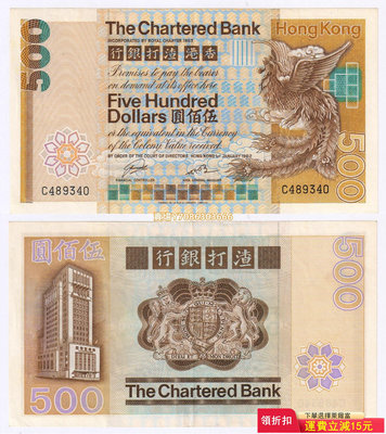 [大鳳凰] 香港渣打銀行1982年版500元紙幣 原票AU品相 稀少品種 錢幣 紙幣 紙鈔【悠然居】241