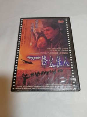 全新經典電影《天若有情3 烽火佳人》DVD  劉德華 吳倩蓮