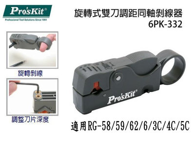 ProsKit寶工 同軸剝線器 6PK-332 旋轉式雙刀調距同軸剝線器 電視線剝線器 3C 4C 5C 電視線 視訊線