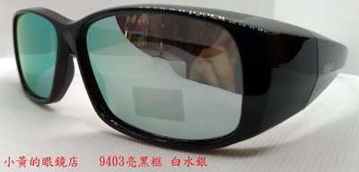 [小黃的眼鏡店] (套鏡) 熱賣 新款偏光太陽眼鏡 9403水銀款 (可直接內戴 近視眼鏡 使用)