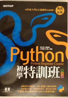 Python初學特訓班第四版~鄧文淵/碁峯