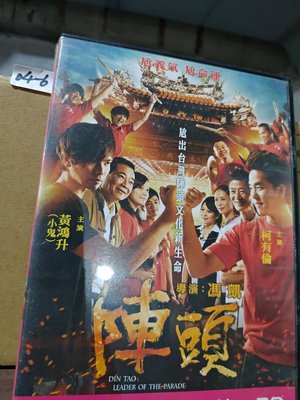 正版DVD-華語【陣頭】-柯有倫 黃鴻升 林雨宣(直購價)