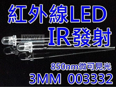 LED"IR紅外線發射器"/紅外光3mm聚光型850NM微可見光/遙控器電子零件材料/003332