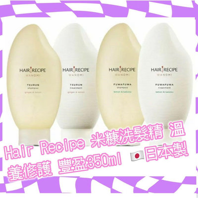 ￼最新款 Hair Recipe 日本髮的食譜/髮的料理 米糠溫養豐盈/修護洗髮精350ML 日本製 純米瓶