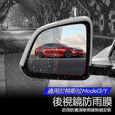 【後照鏡防水反光貼膜】特斯拉Model3/Y/S/X倒車後照鏡防雨貼膜 反光鏡 防水防霧遠光滿版膜-都有-都有