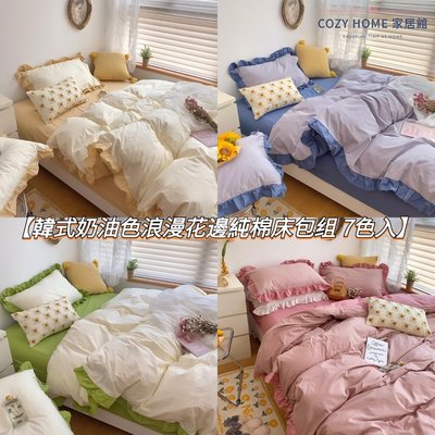 「COZY HOME 」荷葉床包韓式奶油色花邊純棉四件套 單人/雙人/加大/特大床包 ins公主風全棉床包組 被單床單