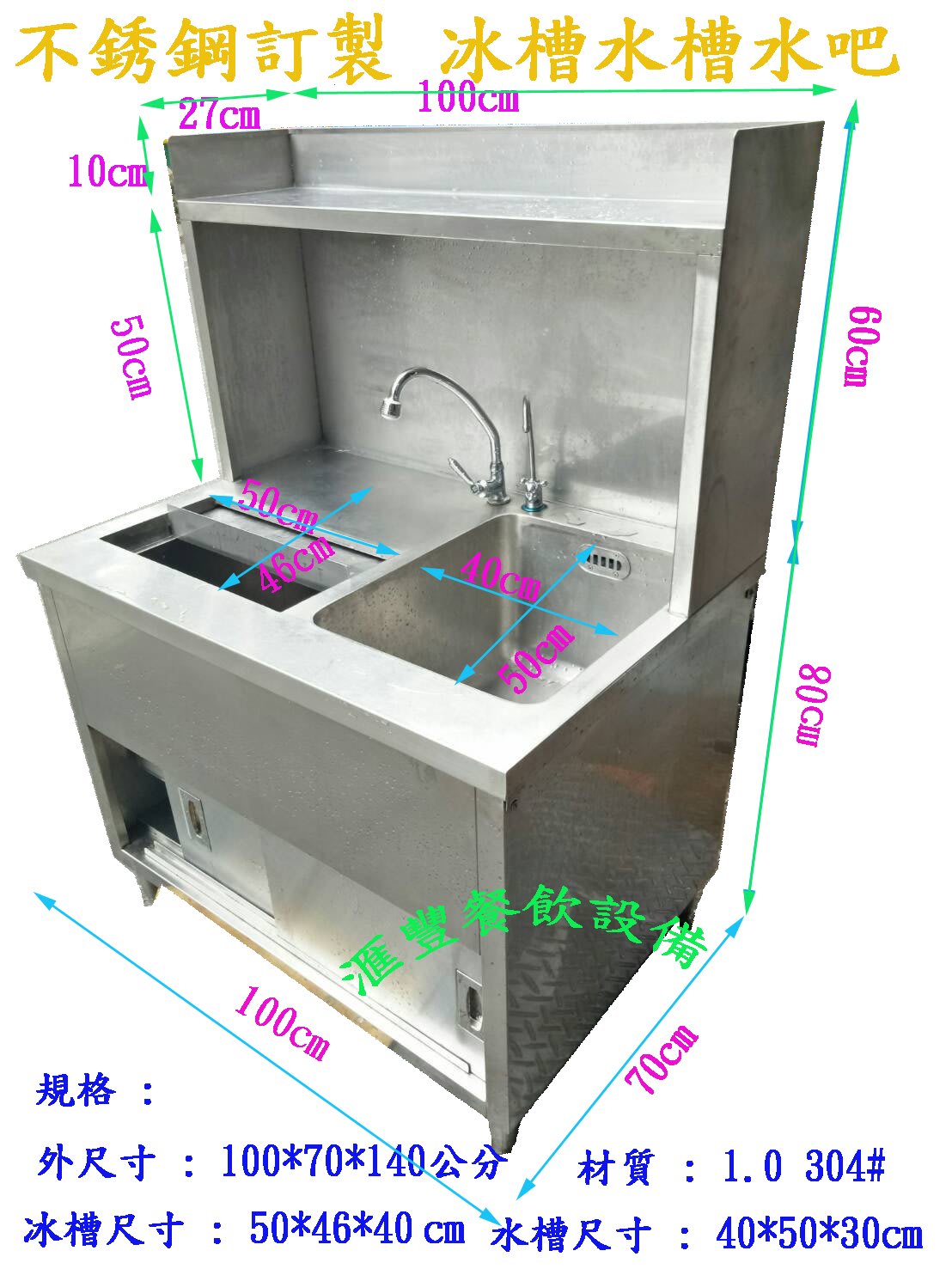 滙豐餐飲設備 中古 手工厚料訂製水吧 含水槽 櫥冰槽