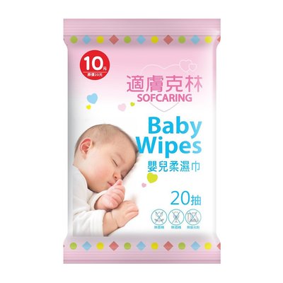 【台灣製】奈森克林 適膚克林 嬰兒濕巾20張 隨手包 濕紙巾 嬰兒 濕巾 檢驗合格 滿額免運