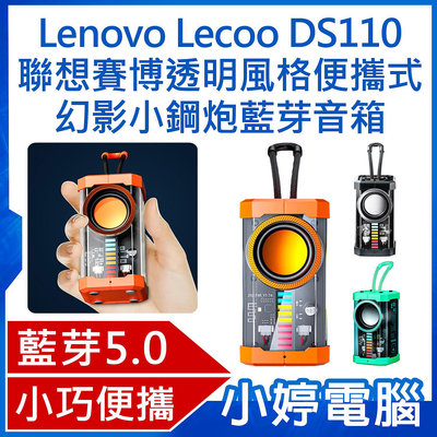 【小婷電腦＊藍芽喇叭】全新 Lenovo Lecoo DS110 聯想賽博透明風格便攜式幻影小鋼炮藍芽音箱 透明發光機甲風 戶外迷你重低音炮 立體環繞音效音響