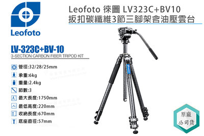 《視冠》Leofoto 徠圖 LV323C + BV10 扳扣式 碳纖維 三節三腳架 含油壓雲台 彩宣公司貨