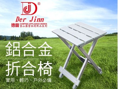 摺疊椅 DJ-6729 鋁合金折合椅-折疊椅.休閒椅【同同大賣場】