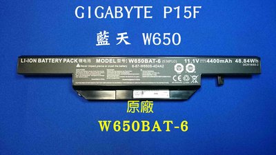 ☆TIGER☆技嘉 GIGABYTE W650BAT-6 P15F P17F W655 Q2546 Q2556 原廠電池