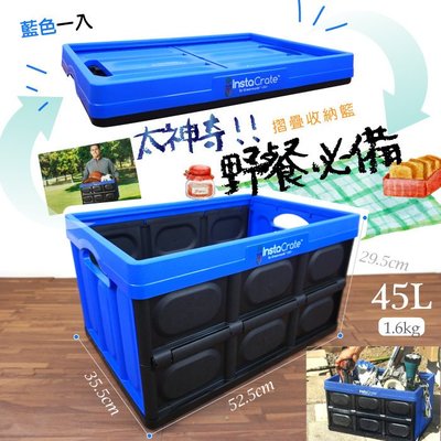 補貨~摺疊收納籃-藍色款45L一入/野餐籃/摺疊塑膠箱/可摺疊/收納箱/蔬菜水果運輸箱塑膠箱/玩具雜物整理箱