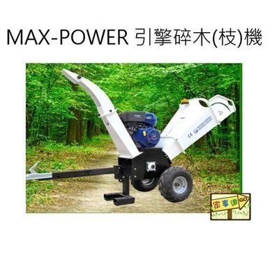 [ 家事達] MAX-POWER HO120 力帆引擎式碎木(枝)機 特價-