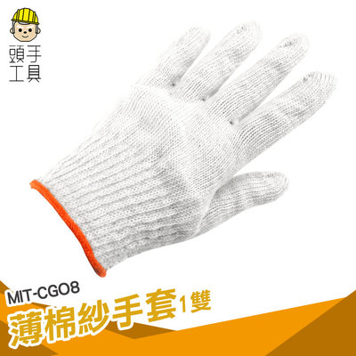 頭手工具 工作手套 修車手套 大批量採購 棉手套 白手套 舒適透氣 MIT-CGO8 工作棉手套