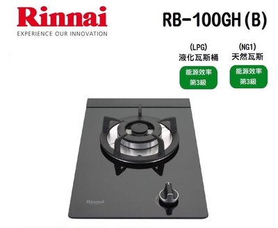 (來電享優惠含基本安裝5300) 林內 RB-100GH(B) 檯面式防漏單口爐(黑玻璃) 瓦斯爐 階梯式天板壓盤