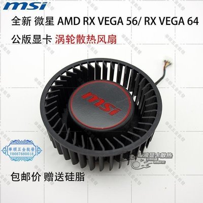 【華順五金批發】全新 微星 AMD RX VEGA 56/ RX VEGA 64 公版顯卡 渦輪散熱風扇