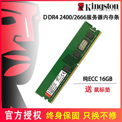 Kingston/金士頓四代DDR4 16G 2400 2666 3200 純ECC伺服器記憶體條 工作站電腦運行記憶體條 16GB單條