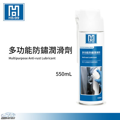 YP逸品小舖 HB-99 多功能防鏽潤滑劑 550ml 防鏽油 金屬保護油 防鏽潤滑油 鏈條油 WD40