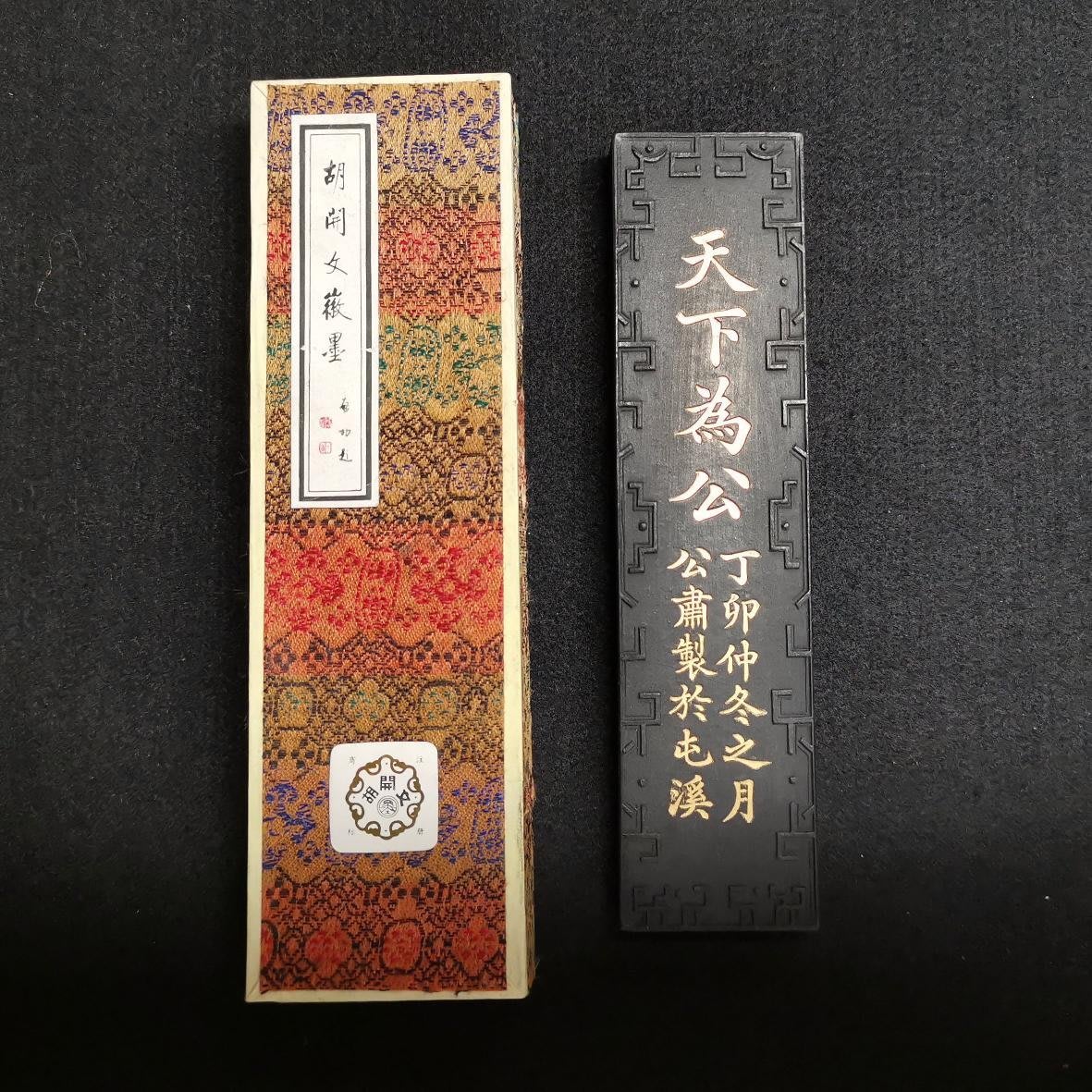 墨條中國老墨條屯溪胡開文屯胡天下為公描金刻畫漂亮好藏品成品90年代前 