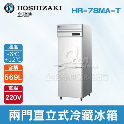 【餐飲設備有購站】HOSHIZAKI 企鵝牌  兩門直立式冷藏冰箱 HR-78MA-T 不鏽鋼冰箱/營業用/大冰箱