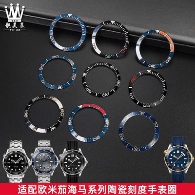 替換錶帶 適配OMEGA歐米茄海馬300系列陶瓷手錶圈陶瓷刻度圈手錶外圈配件38