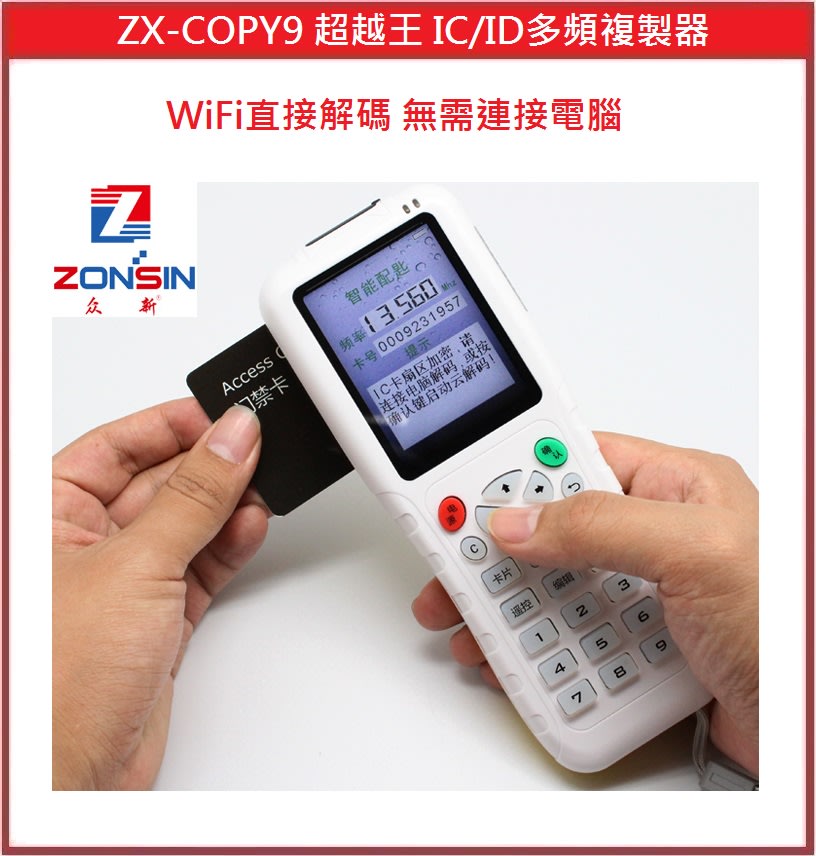 [門禁配件]ZX-COPY9 超越王IC/ID多頻複製器各種磁扣磁卡複製拷貝 