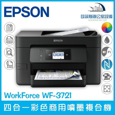 愛普生 Epson WorkForce WF-3721 四合一彩色商用噴墨複合機