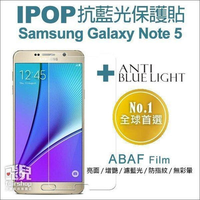 【飛兒】護眼 IPOP ABAF Film 三星 Galaxy Note 5 亮面 增豔 防指紋 保護貼 保護膜