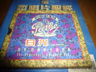 白光 如果沒有你 中國時代曲名典1992 早期日本 內圈 1A1 TO 首盤無ifpi