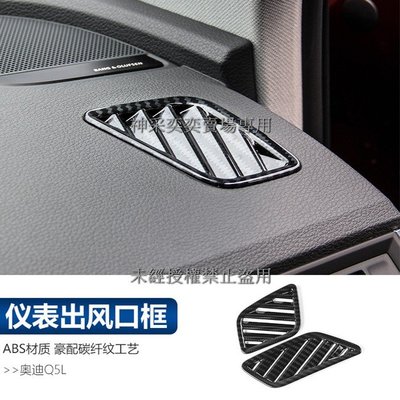 OSW2D 18-21年款Q5奧迪 9.儀表台上左右出風口裝飾框2件套ABS碳纖維紋AUDI奧迪汽車材料內飾改裝內裝