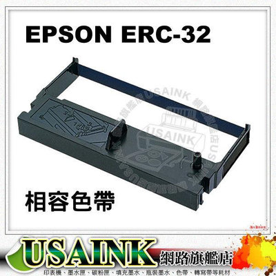 USAINK~EPSON ERC-32/ERC32相容色帶 發票機/收銀機色帶 適用 : 精業/錢隆 PM-1090/PM-530/A-520