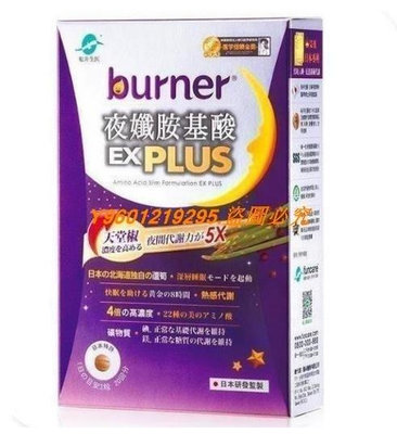 買2送1 船井burner倍熱 夜孅胺基酸EX PLUS（40粒/盒）DL【莎莎優選專營店】