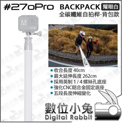 數位小兔【#270Pro BACKPACK 全碳纖維自拍桿 背包款 耀眼白】GoPro 自拍棒 收納40最長270cm