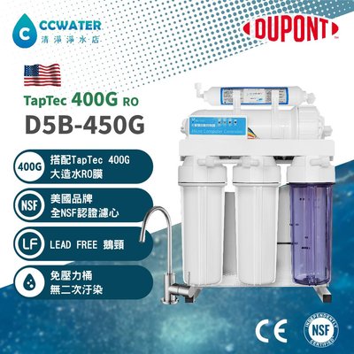 免壓力桶*美國杜邦Dupont D5B-450G程控自沖洗直接輸出RO逆滲透/純水機認證組合8250元。