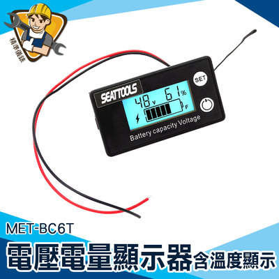 【精準儀錶】電量表 鋰電池電壓電量表 電量顯示板 電壓電流表 電壓電量表 MET- BC6T 8-100V 汽車電壓表