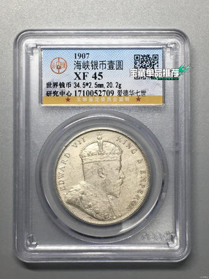 1907 海峽銀幣壹元   愛德華七世   公博評級 xf4