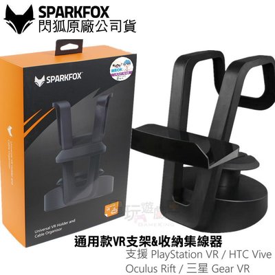 ☆電玩遊戲王☆現貨 SparkFox 閃狐 PS VR支架 立架 收納集線器 HTC VIVE Oculus Rift