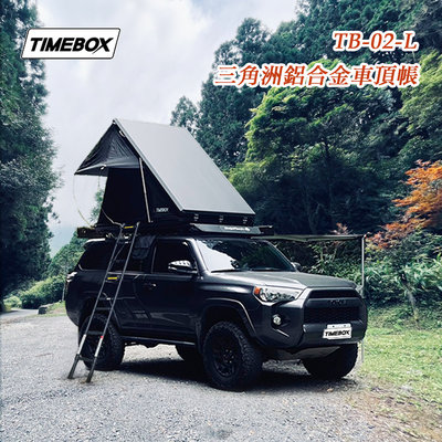 【大山野營】台灣 TIMEBOX 2.0 TB-02-L 三角洲鋁合金車頂帳 三角帳 3人帳 獨家專利設計 帳棚