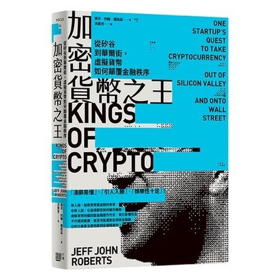 [全新]加密貨幣之王：從矽谷到華爾街，虛擬貨幣如何顛覆金融秩序