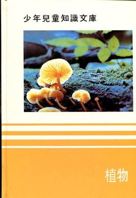 【語宸書店C234/百科全書】《少年兒童知識文庫-植物》時代-生活叢書出版社