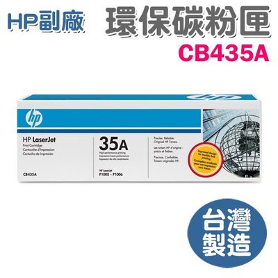 【勁媽媽】HP 副廠黑色環保碳粉匣 CB435A (LaserJet P1005/1006)