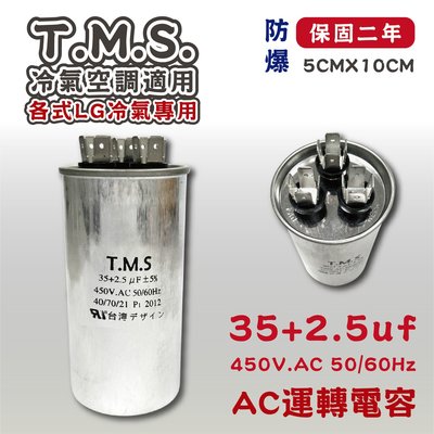 工廠直營 T.M.S.冷氣空調壓縮機運轉 LG馬達運轉電容 AC啟動電容 冷氣冷凍專用 35+2.5uf / 450V